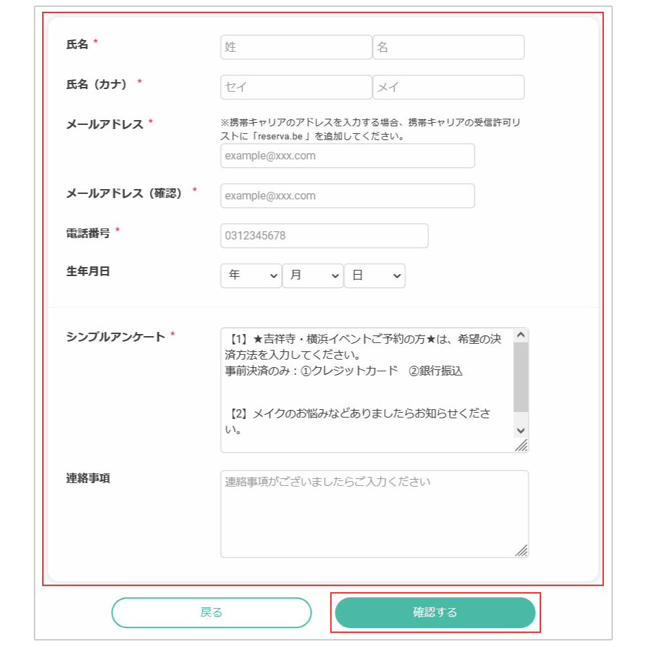 ご予約者様の連絡先、シンプルアンケート等の必要事項を入力。