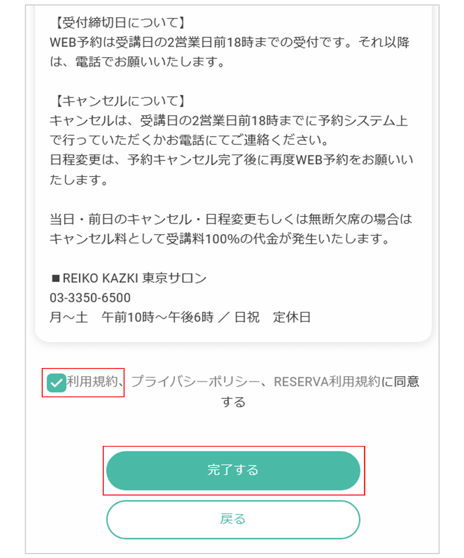 確認画面で「利用規約」等をクリックして内容表示、ご確認後、チェックをつけて「完了する」（決済完了）